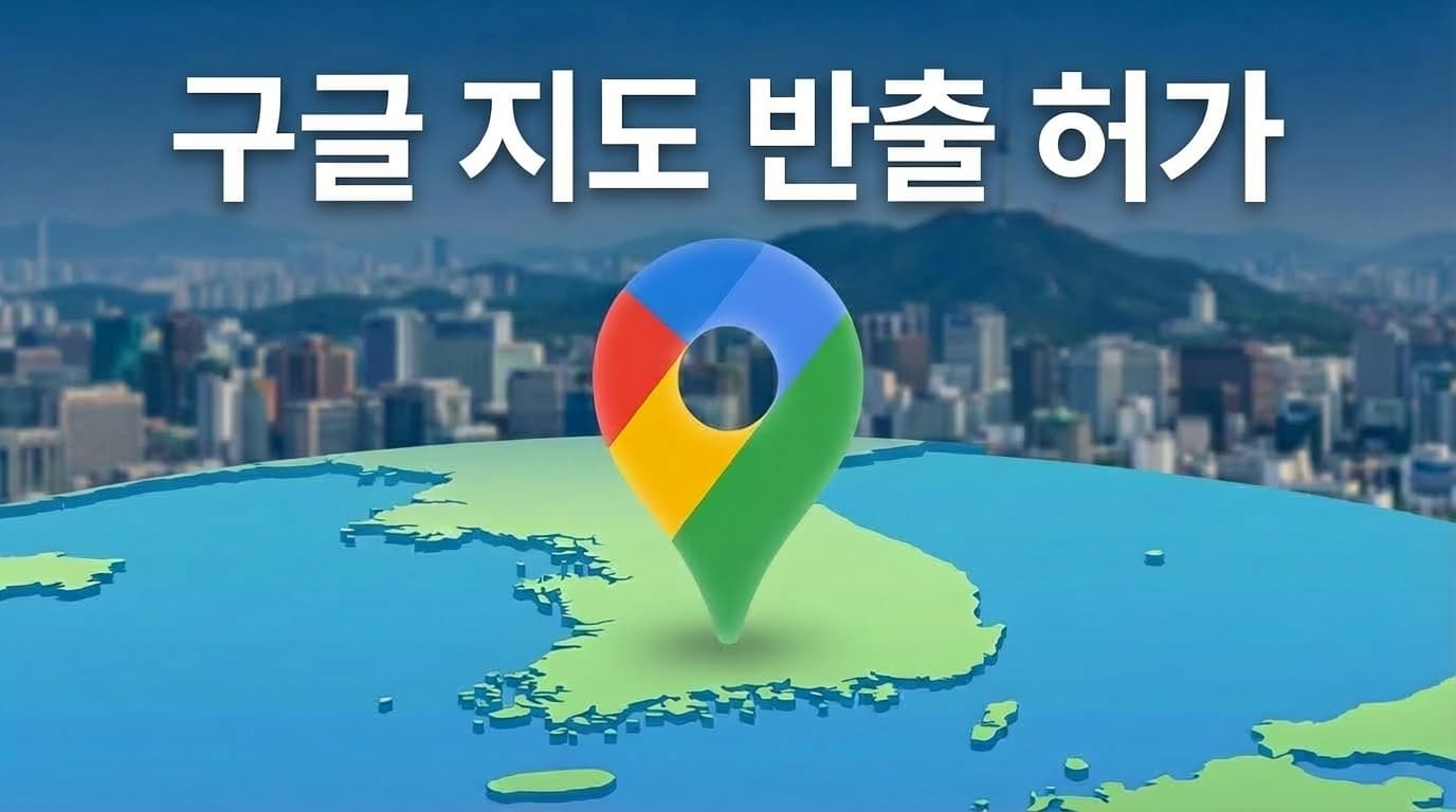 구글 지도 반출 허가
