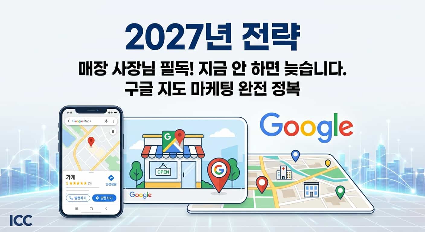 구글지도마케팅